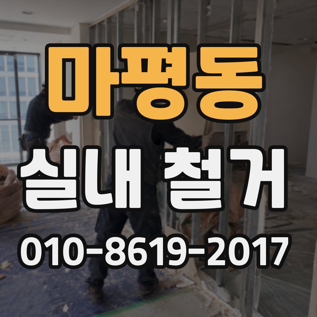 마평동 실내 철거