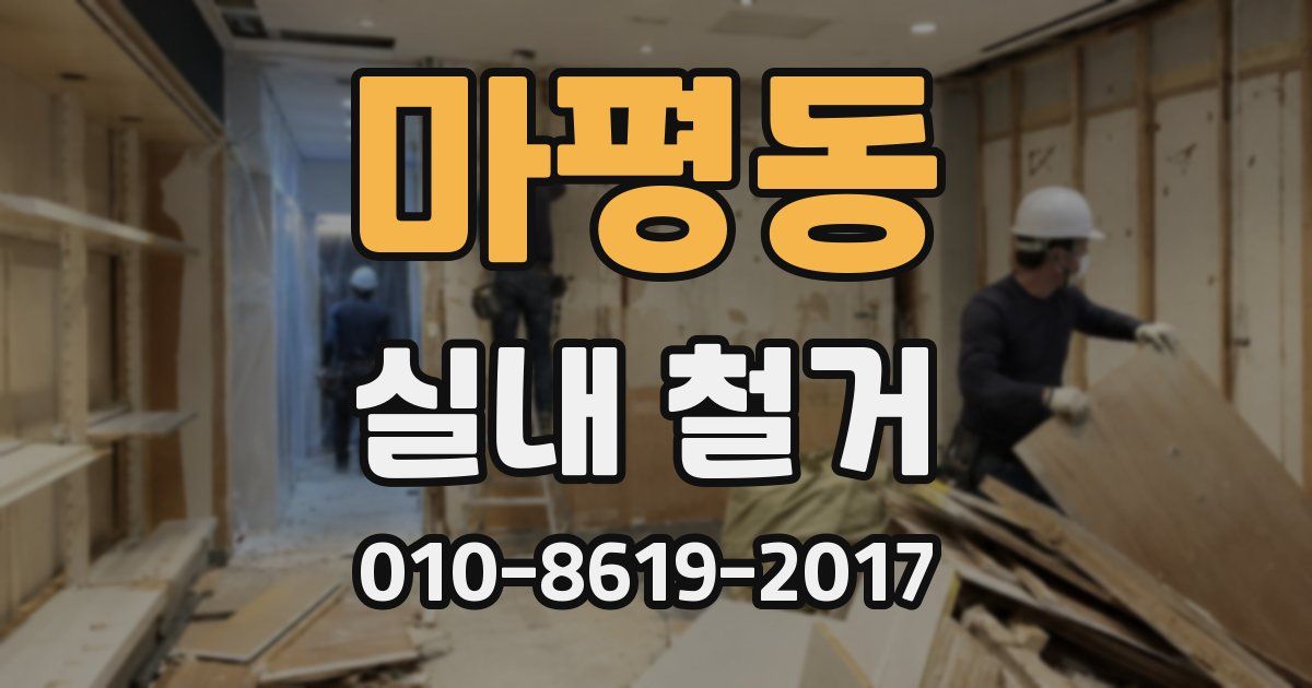 마평동 실내 철거