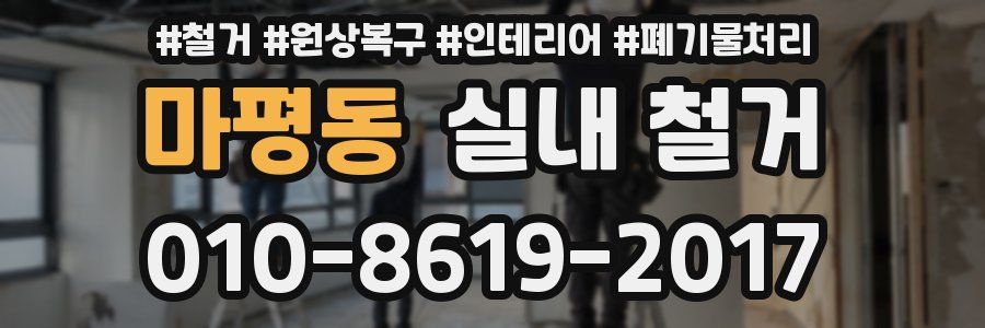 마평동 실내 철거
