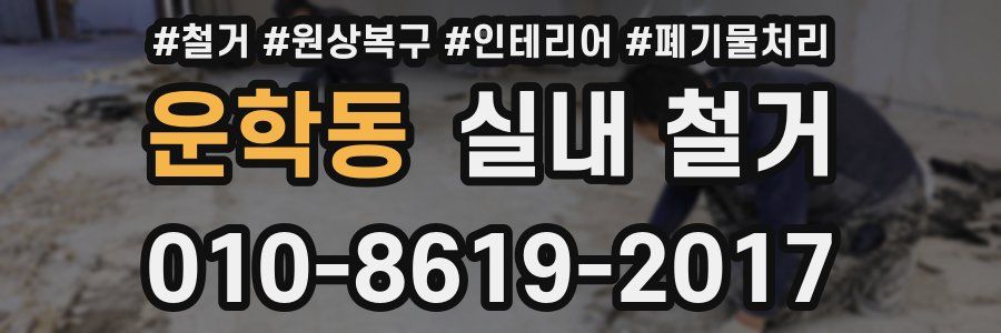 운학동 실내 철거