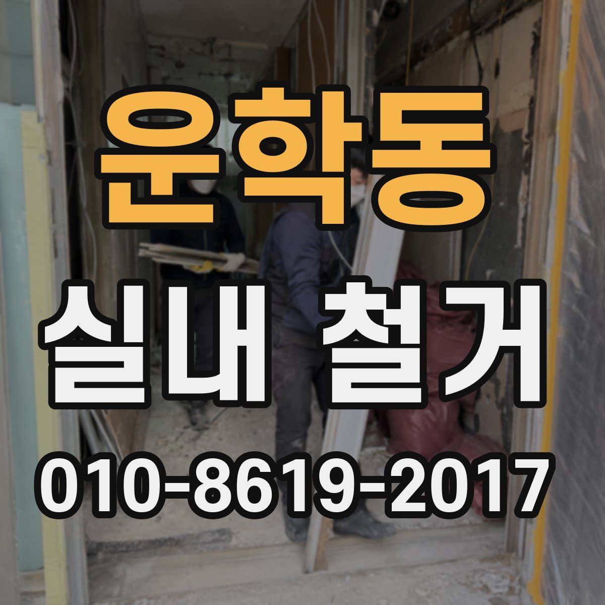 운학동 실내 철거