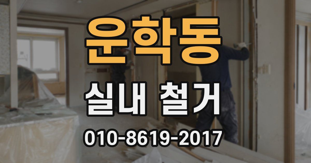 운학동 실내 철거
