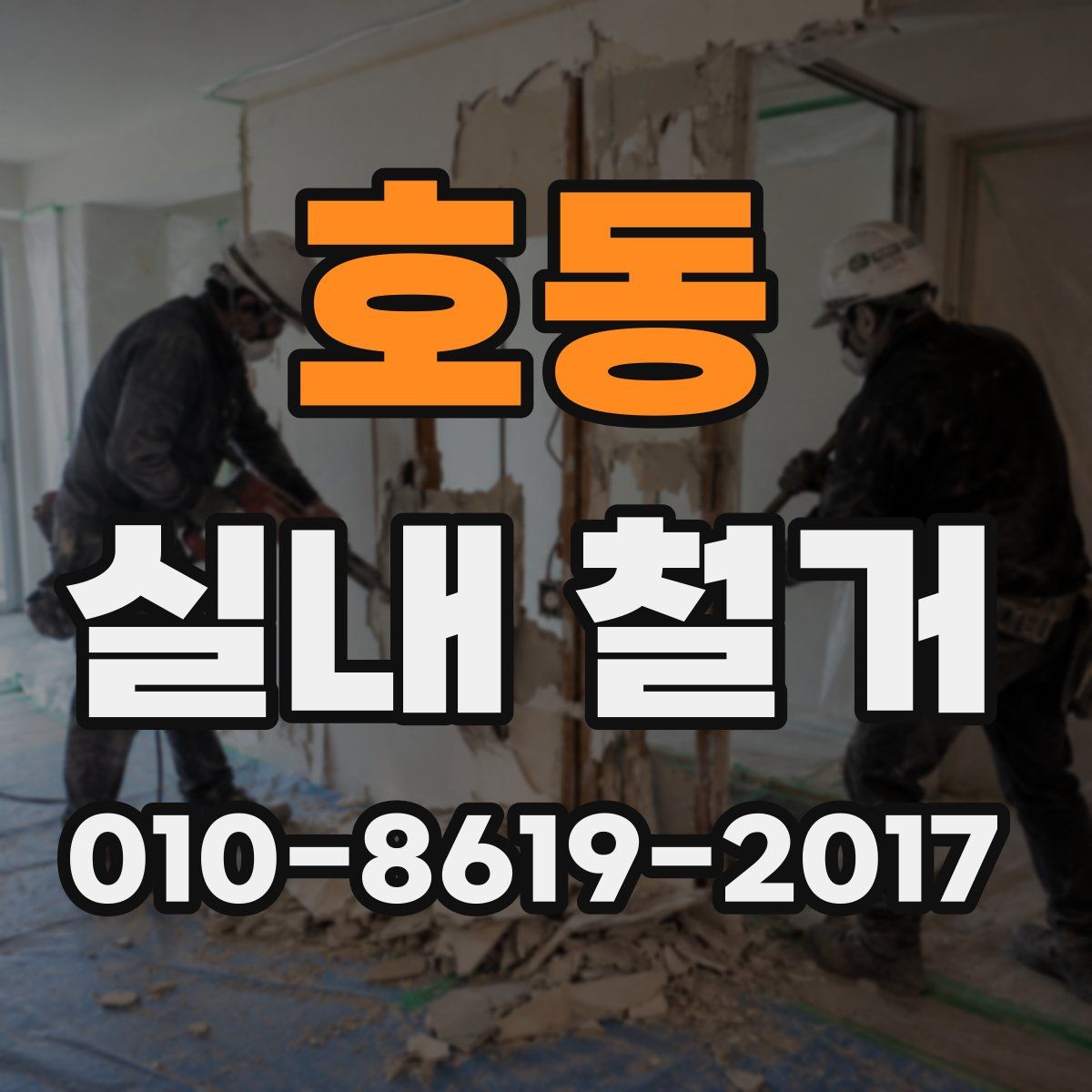 호동 실내 철거