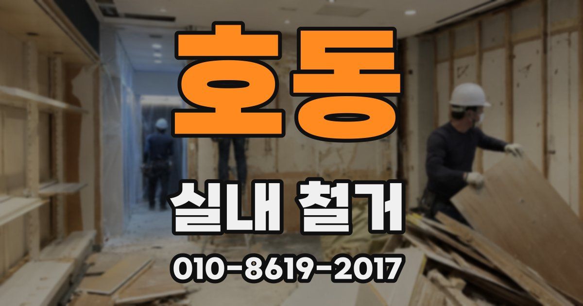 호동 실내 철거