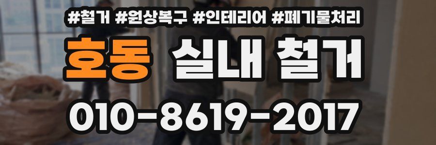호동 실내 철거