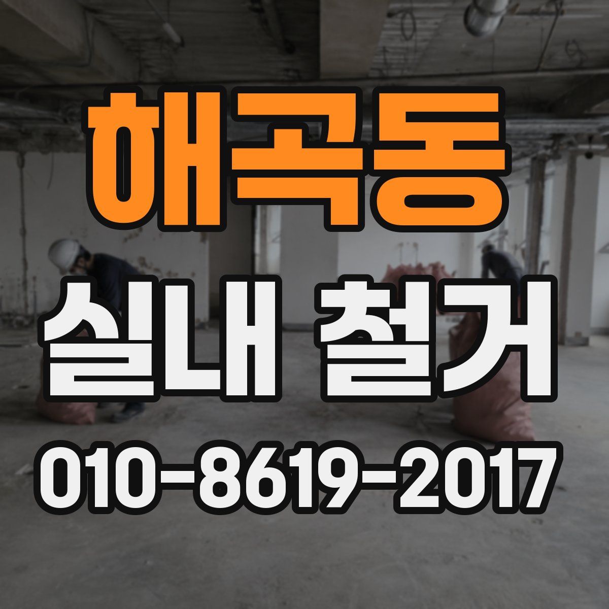 해곡동 실내 철거