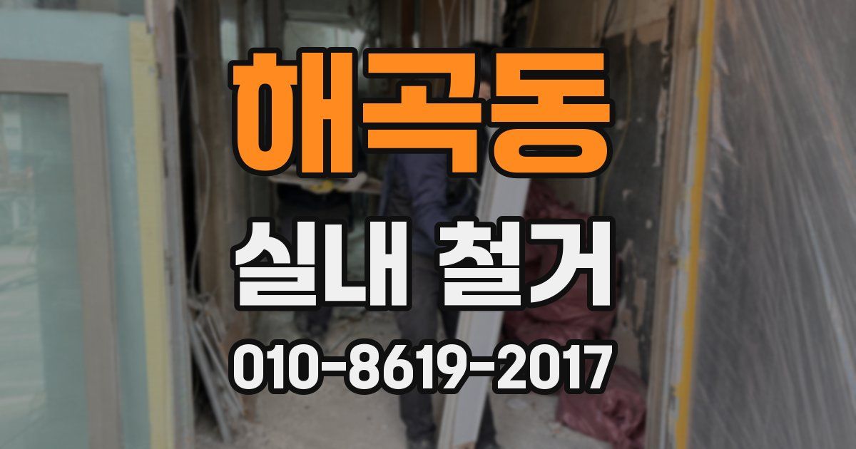 해곡동 실내 철거