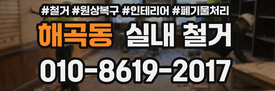 해곡동 실내 철거