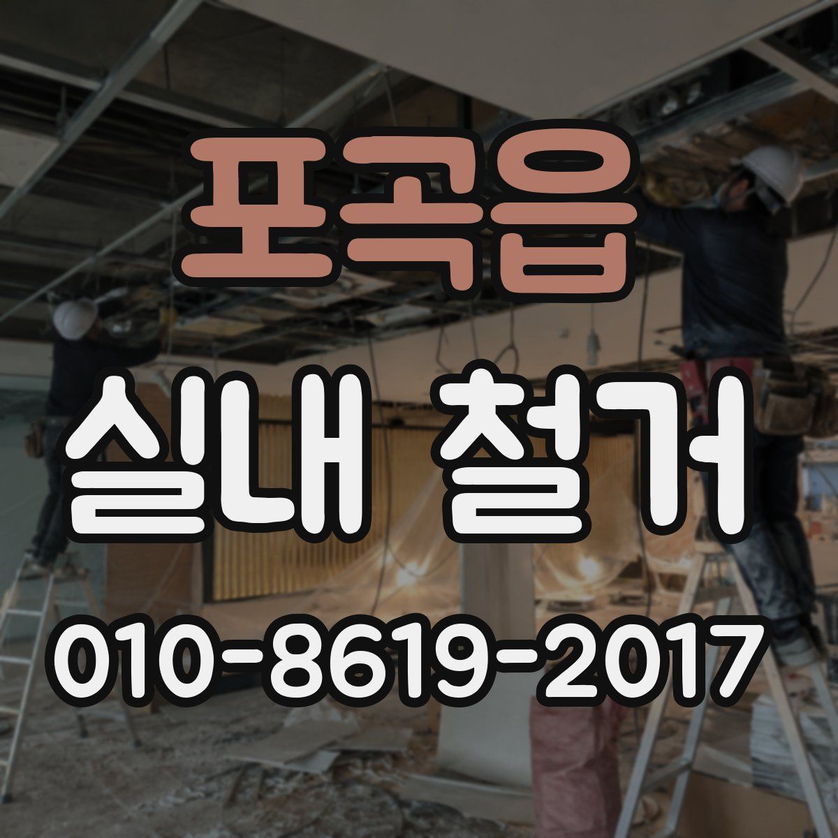 포곡읍 실내 철거