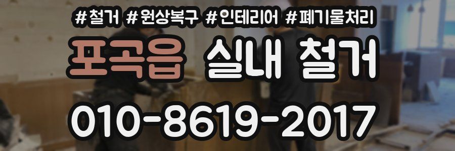 포곡읍 실내 철거