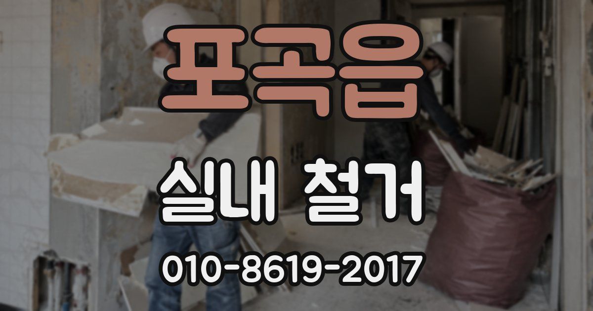 포곡읍 실내 철거