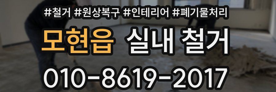 모현읍 실내 철거