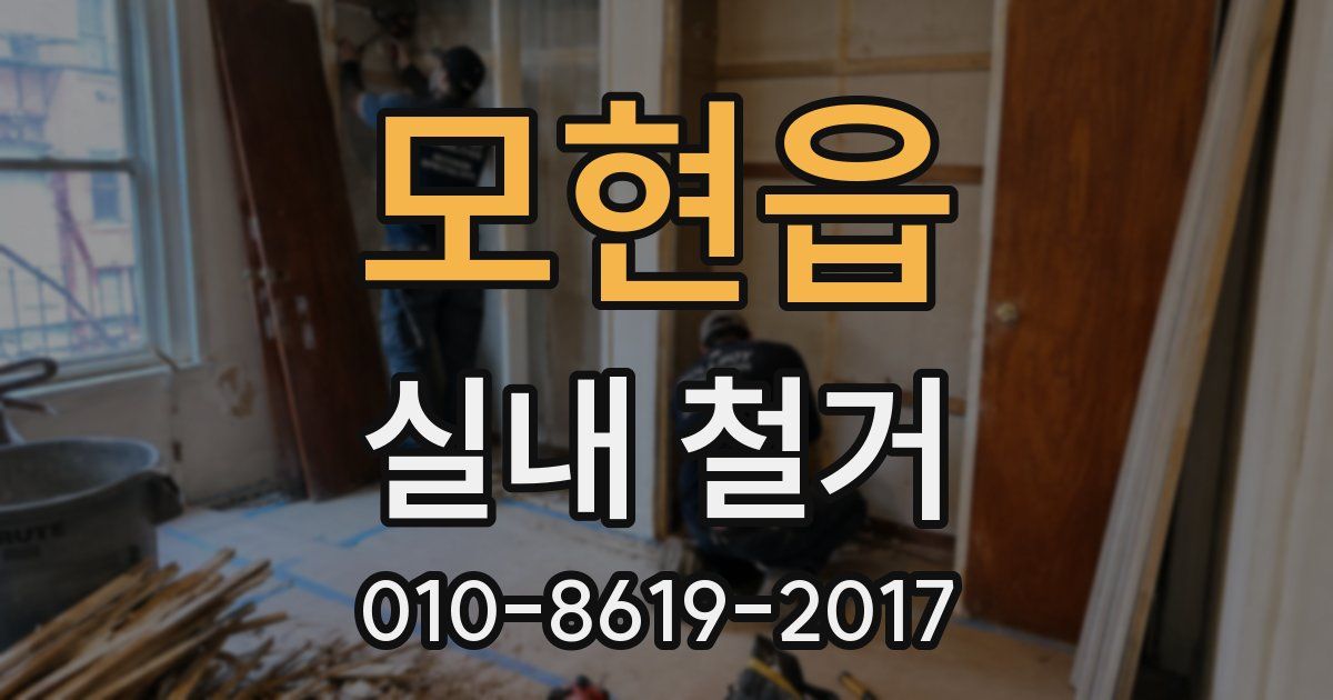 모현읍 실내 철거