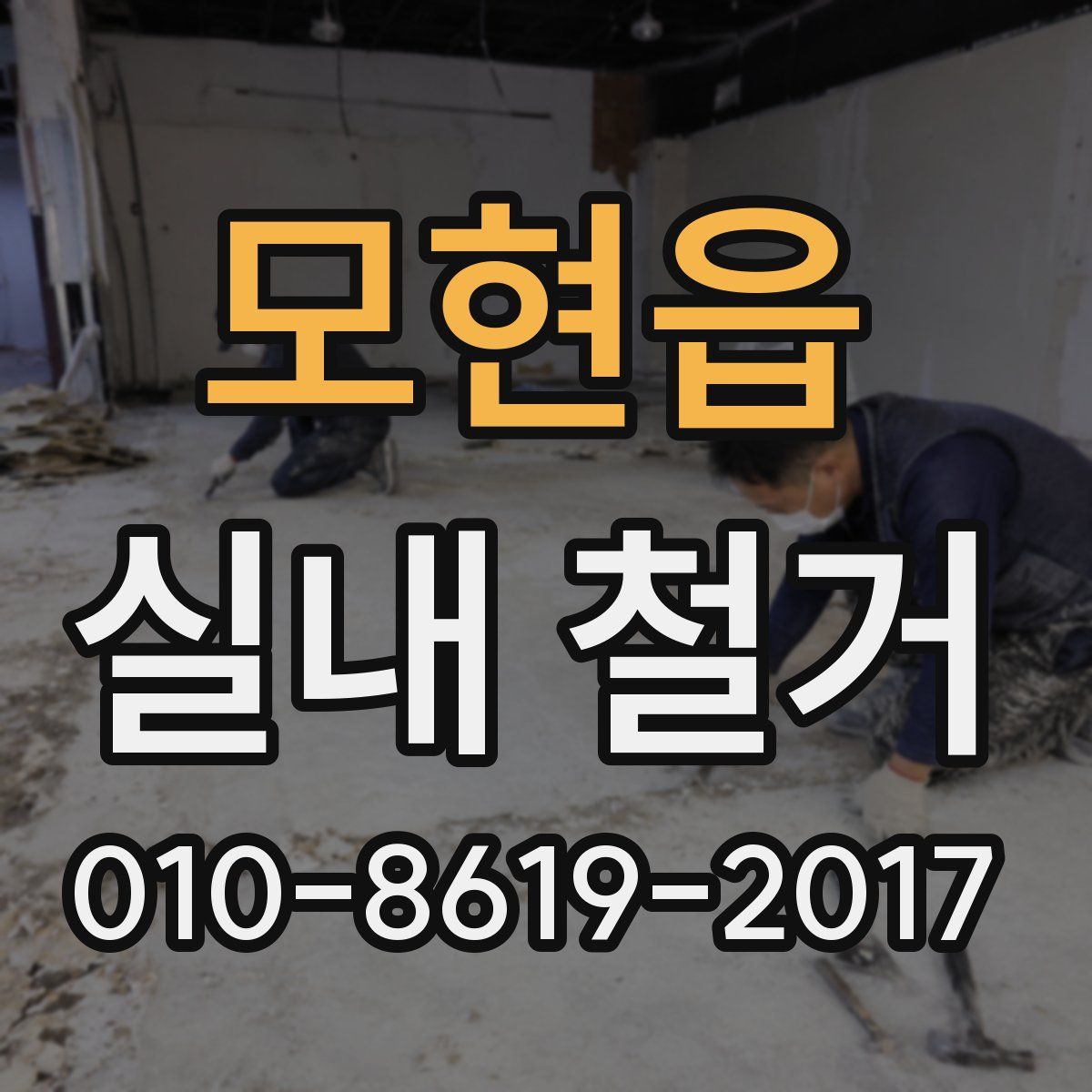 모현읍 실내 철거