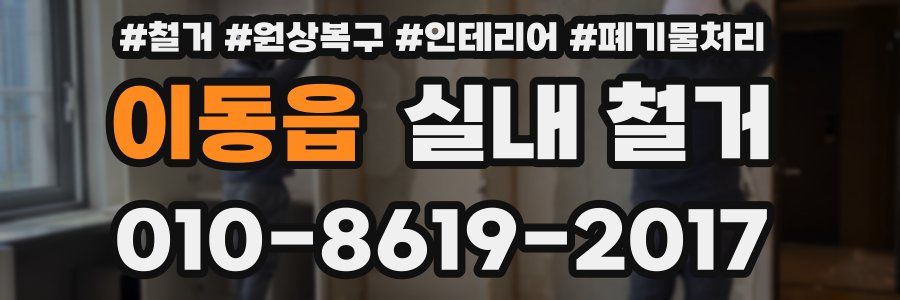 이동읍 실내 철거