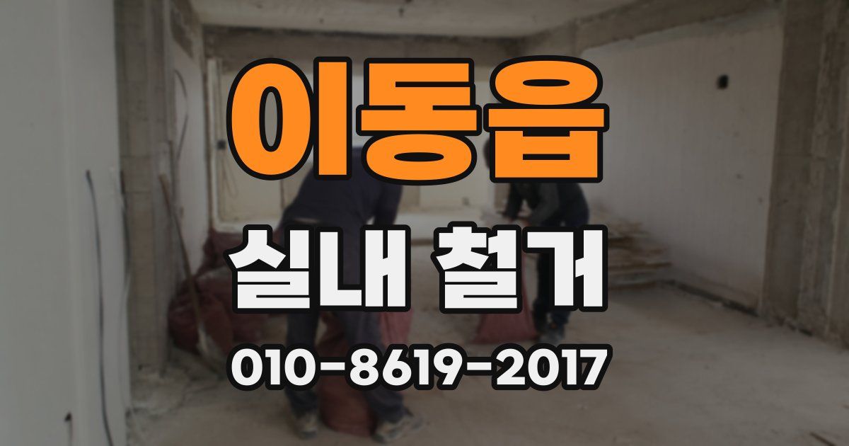 이동읍 실내 철거