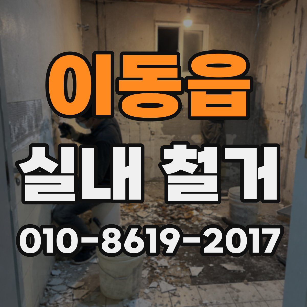 이동읍 실내 철거