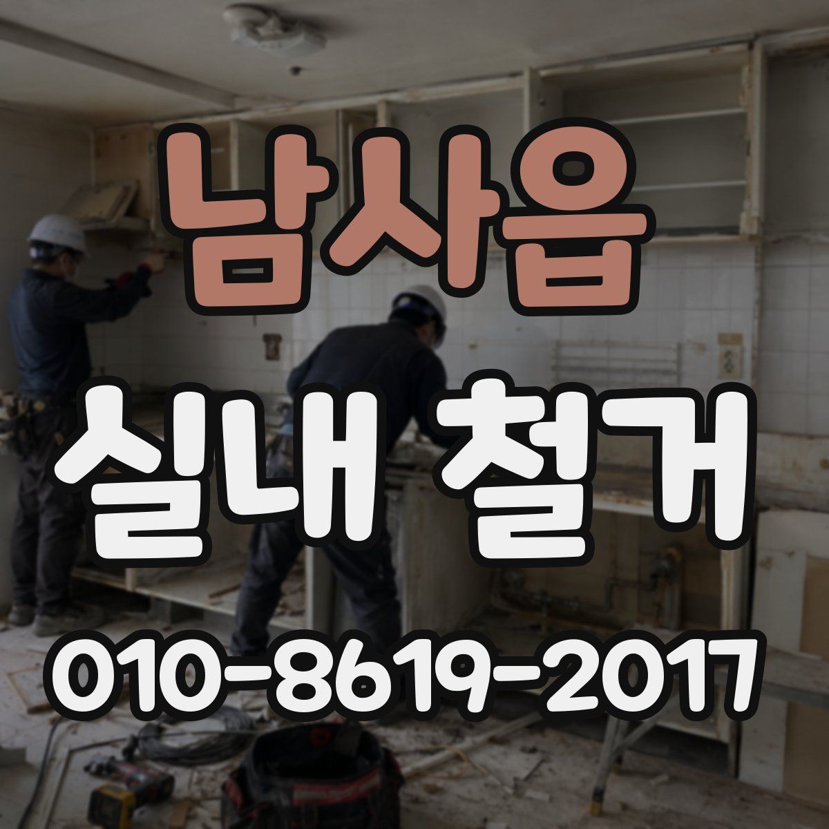 남사읍 실내 철거
