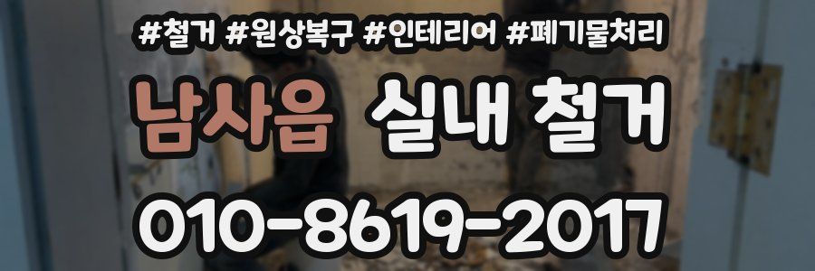 남사읍 실내 철거
