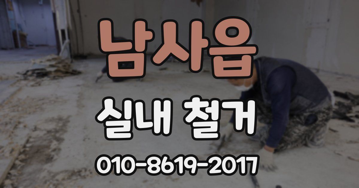 남사읍 실내 철거