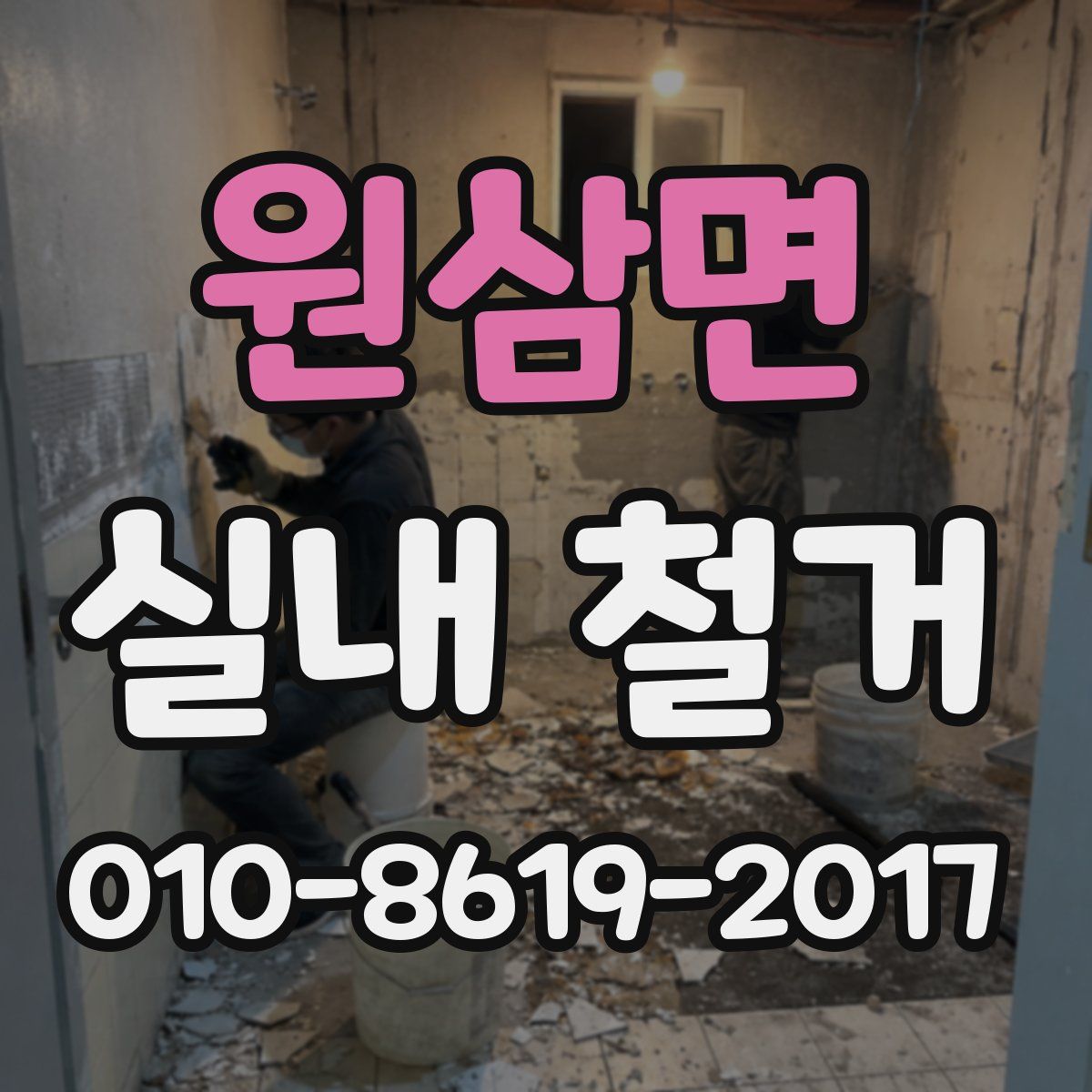 원삼면 실내 철거