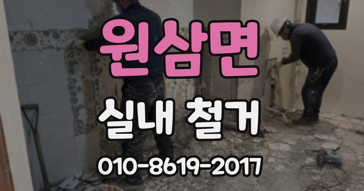 원삼면 실내 철거