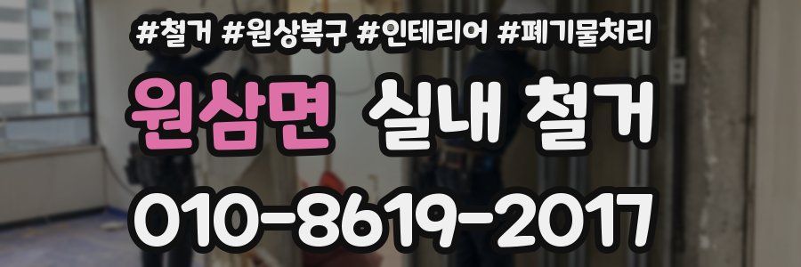 원삼면 실내 철거