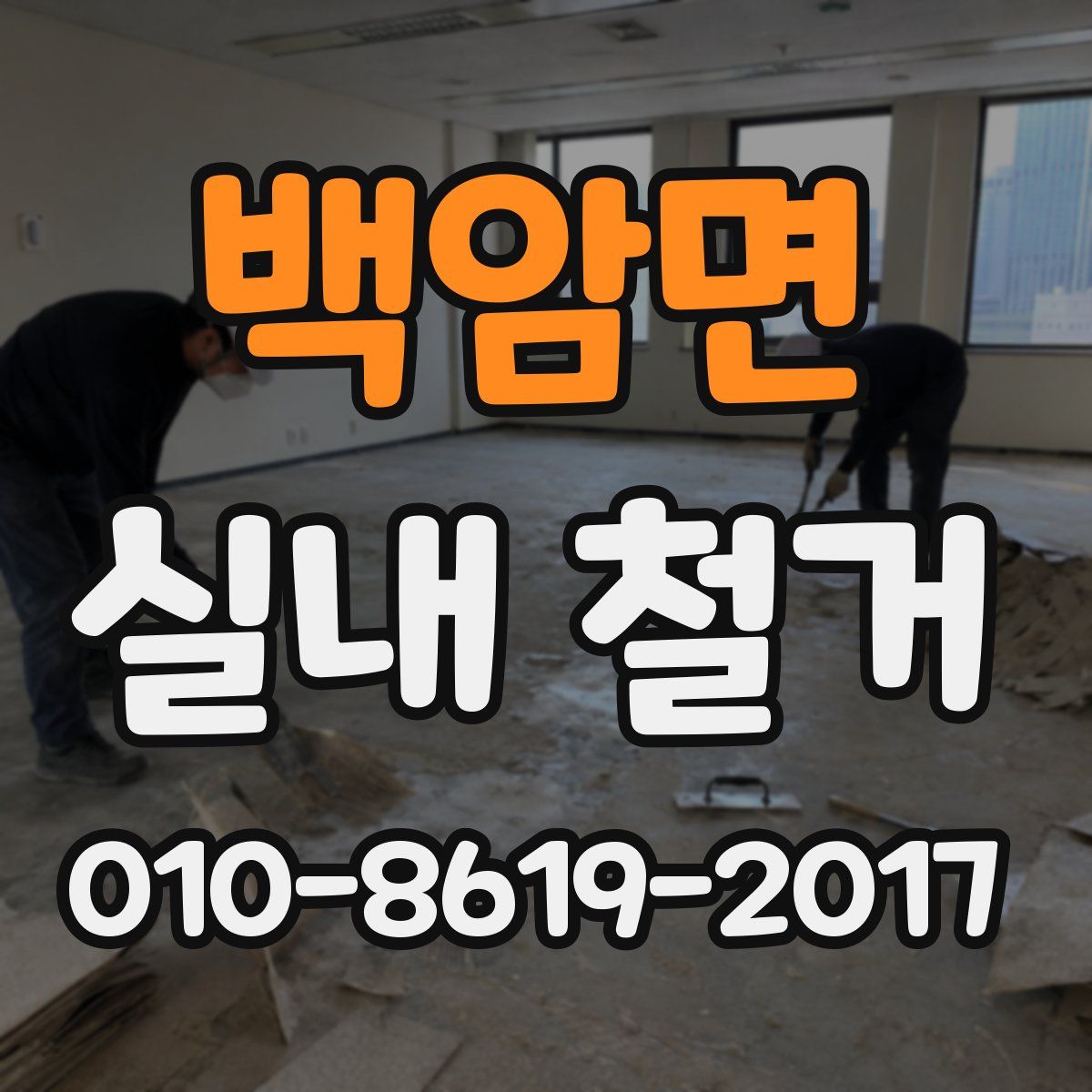 백암면 실내 철거
