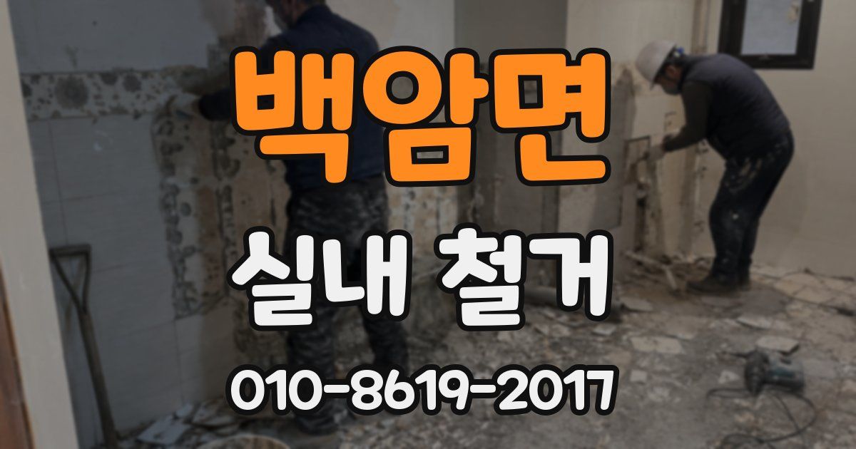 백암면 실내 철거