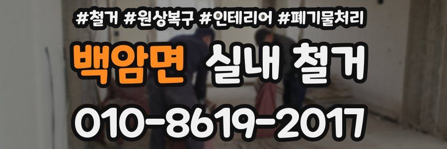 백암면 실내 철거