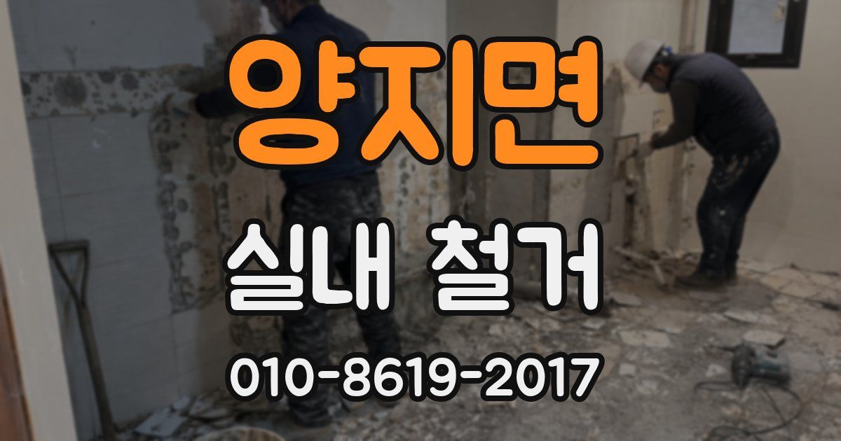 양지면 실내 철거