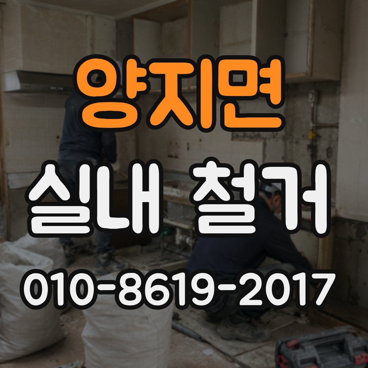 양지면 실내 철거