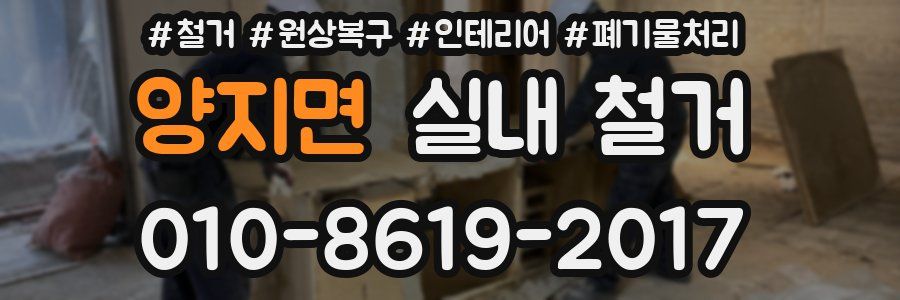 양지면 실내 철거
