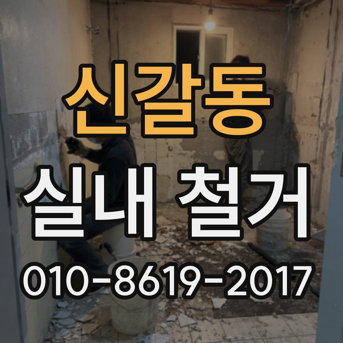 신갈동 실내 철거