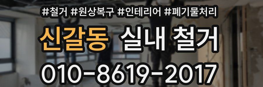 신갈동 실내 철거