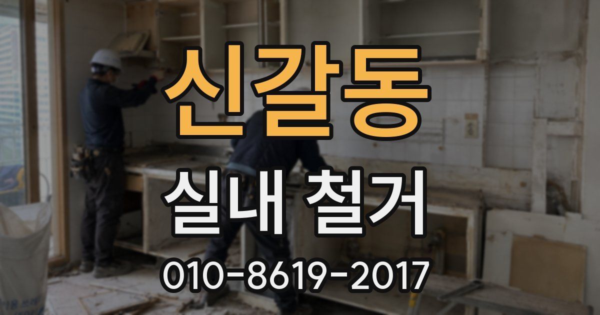 신갈동 실내 철거