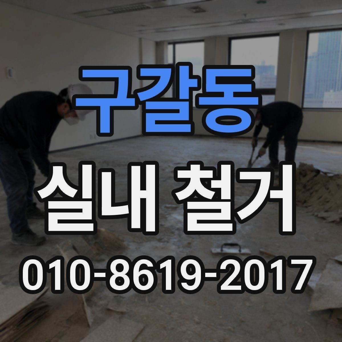 구갈동 실내 철거 시 허가나 신고가 필요한 경우