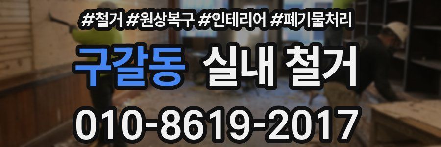 구갈동 실내 철거