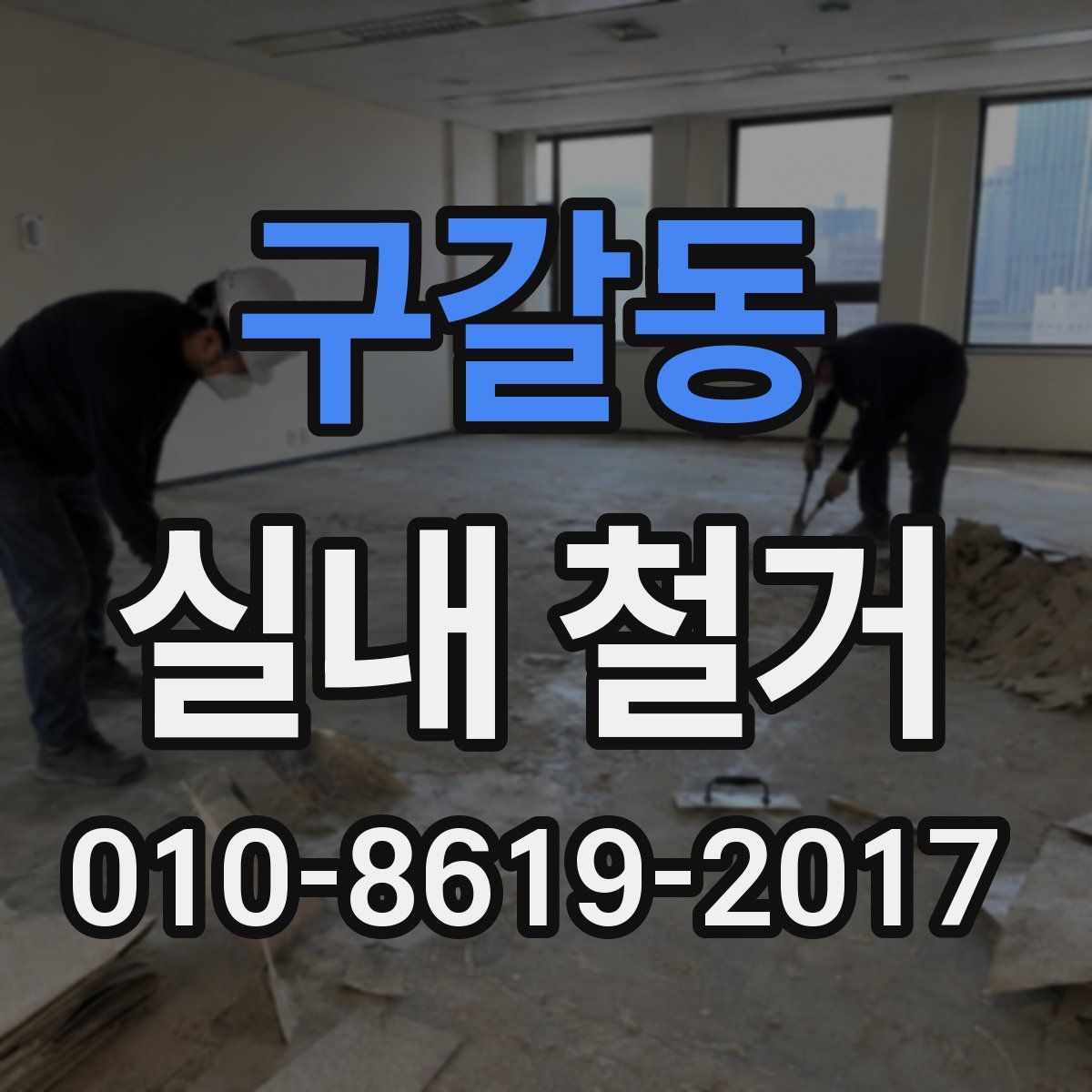 구갈동 실내 철거