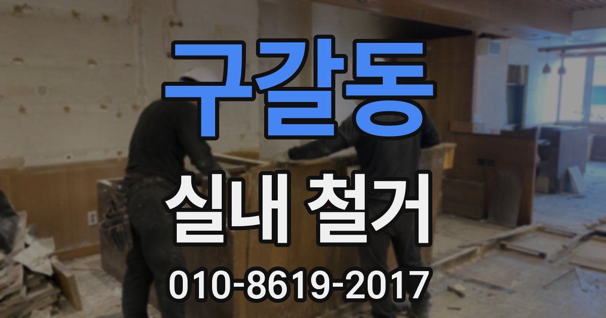 구갈동 실내 철거