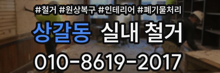 상갈동 실내 철거