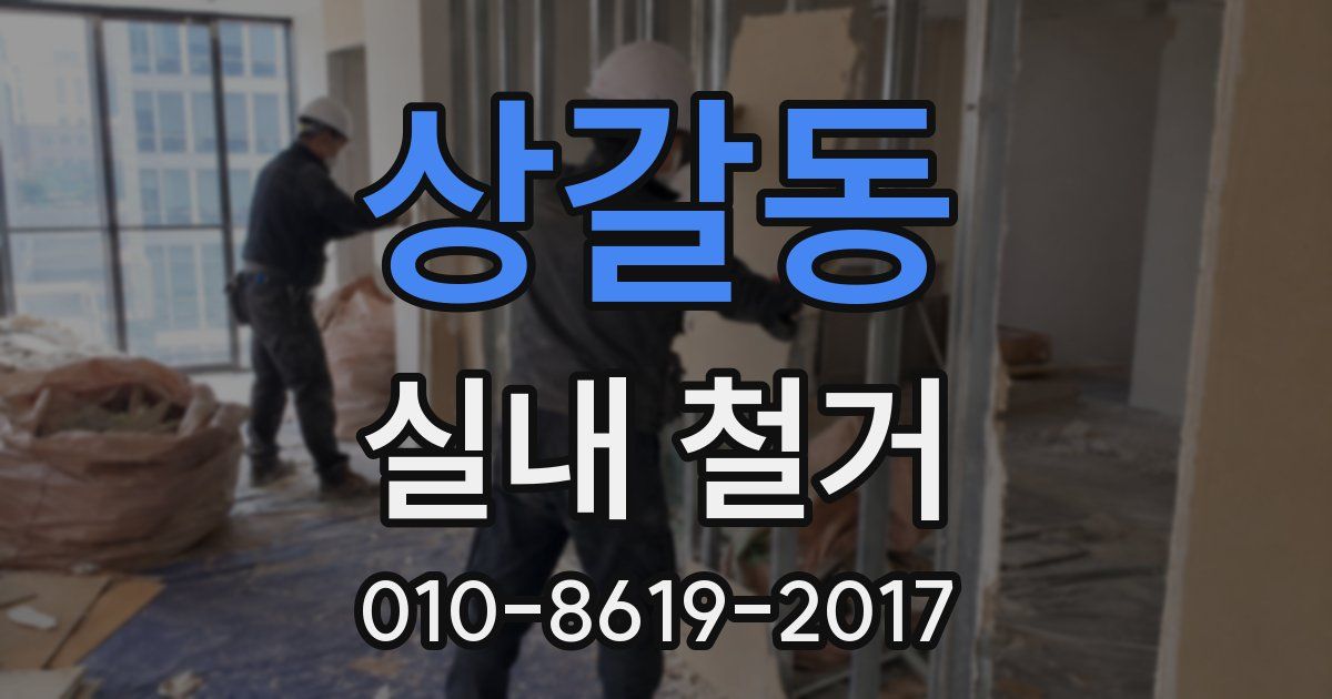 상갈동 실내 철거