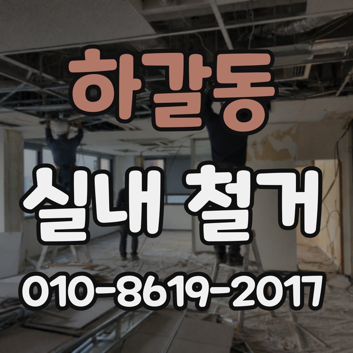하갈동 실내 철거 견적 비교를 위한 핵심 요령 볼 부분