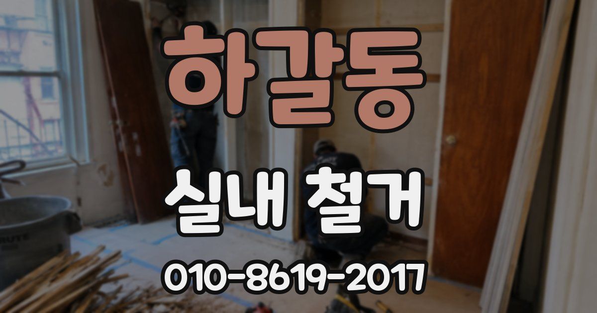 하갈동 실내 철거