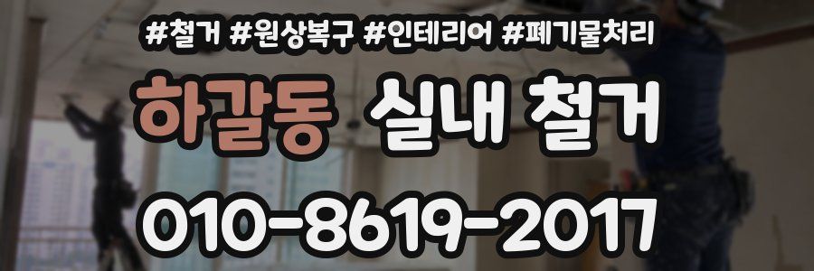 하갈동 실내 철거