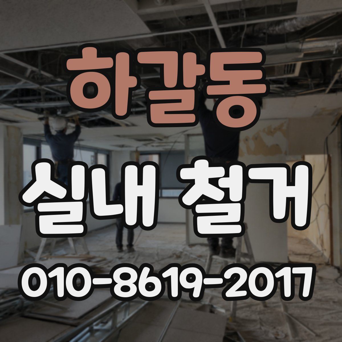 하갈동 실내 철거