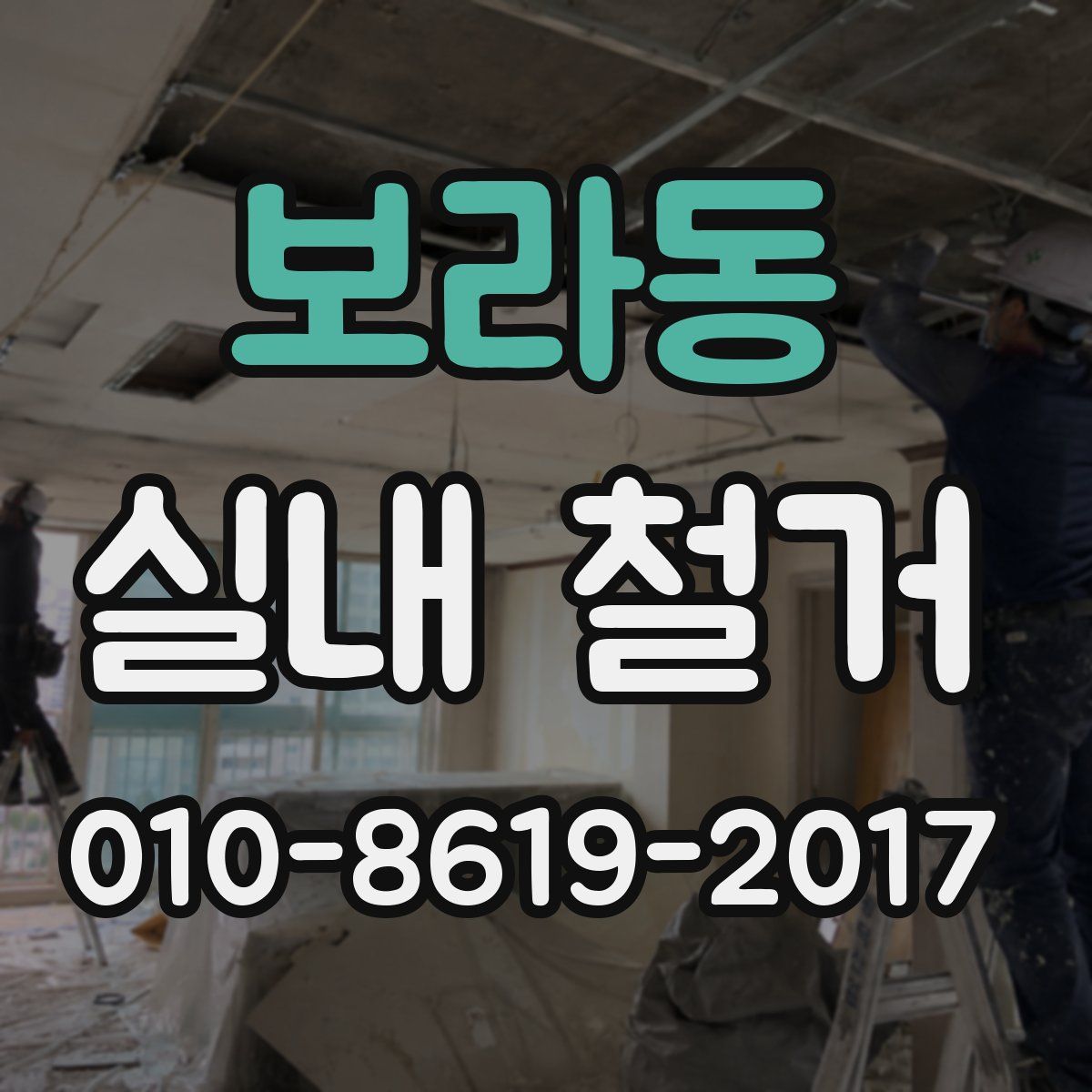 보라동 실내 철거
