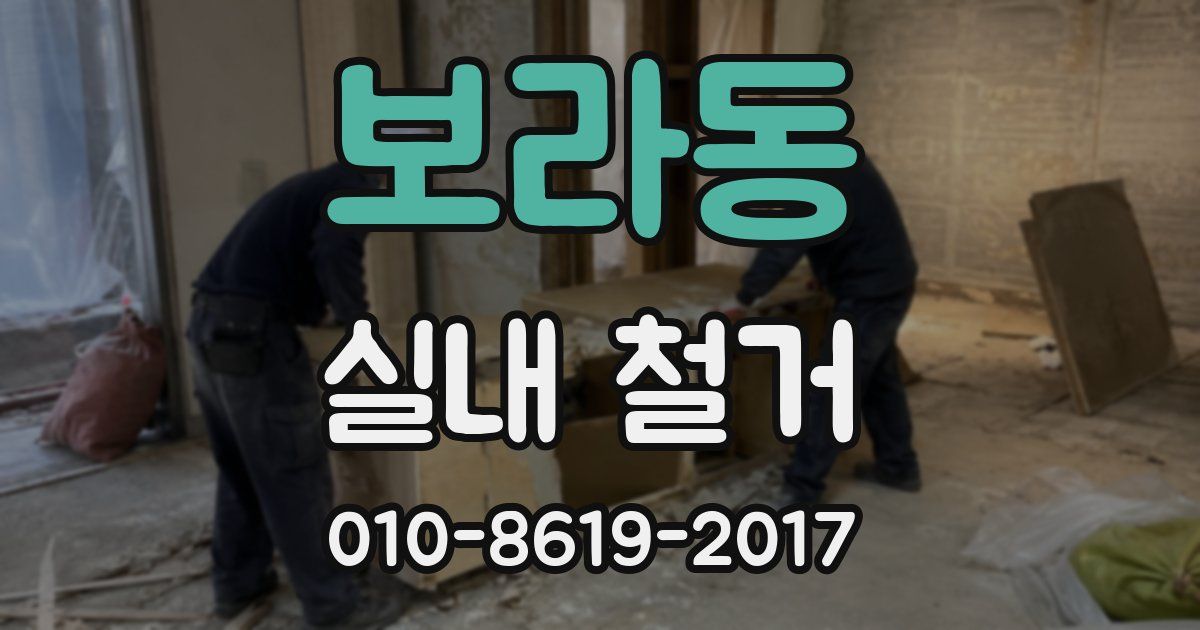 보라동 실내 철거