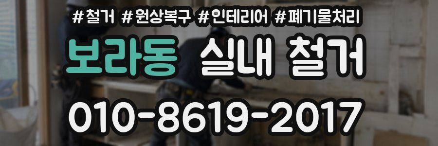 보라동 실내 철거