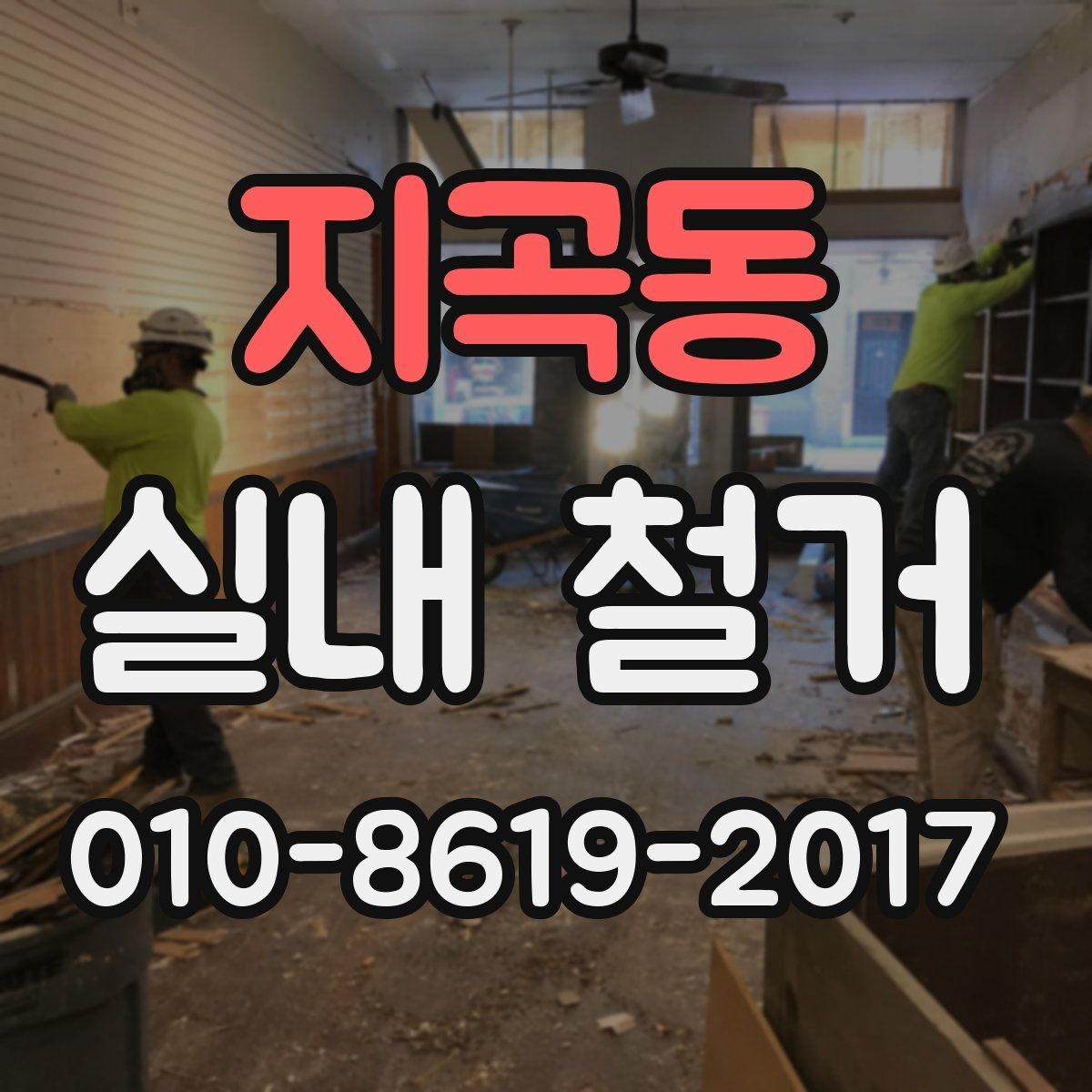 지곡동 실내 철거 견적이 달라지는 면적과 구조 차이